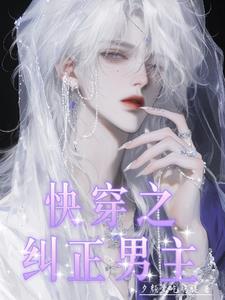 快穿之纠正男主
