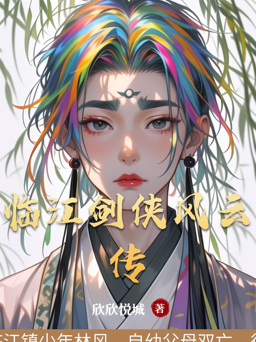 临江剑侠风云传